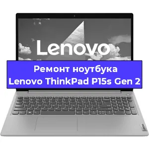 Ремонт ноутбуков Lenovo ThinkPad P15s Gen 2 в Краснодаре